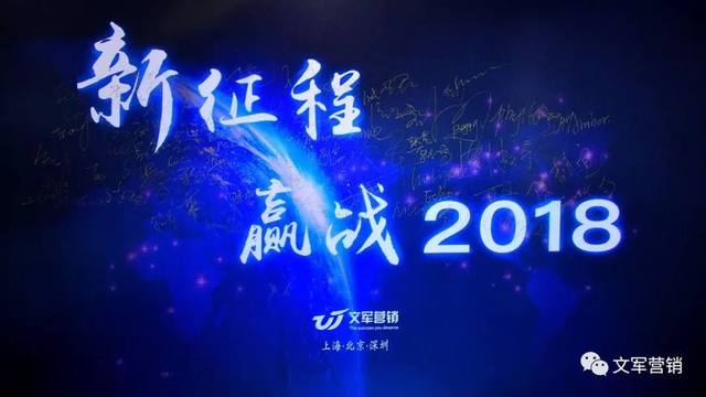 文軍營銷年會特輯｜新征程，贏戰2018！
